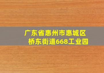 广东省惠州市惠城区桥东街道668工业园