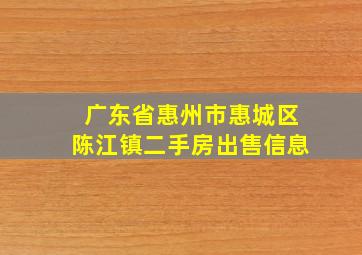 广东省惠州市惠城区陈江镇二手房出售信息