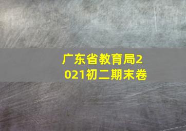 广东省教育局2021初二期末卷