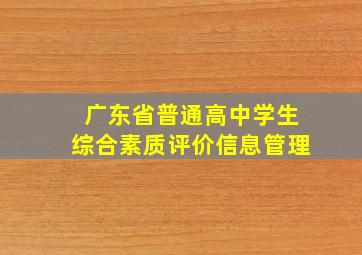 广东省普通高中学生综合素质评价信息管理