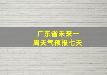 广东省未来一周天气预报七天