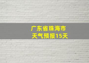 广东省珠海市天气预报15天