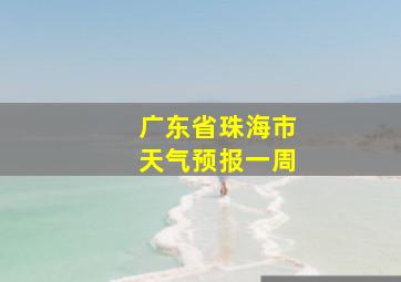 广东省珠海市天气预报一周