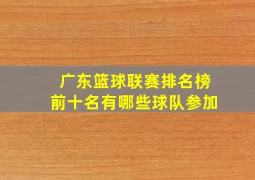 广东篮球联赛排名榜前十名有哪些球队参加