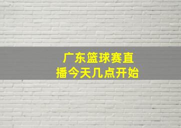 广东篮球赛直播今天几点开始