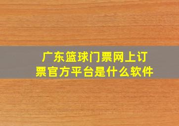 广东篮球门票网上订票官方平台是什么软件