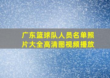 广东篮球队人员名单照片大全高清图视频播放