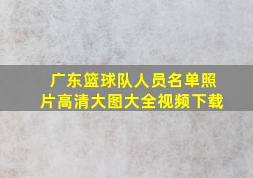 广东篮球队人员名单照片高清大图大全视频下载