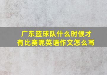 广东篮球队什么时候才有比赛呢英语作文怎么写