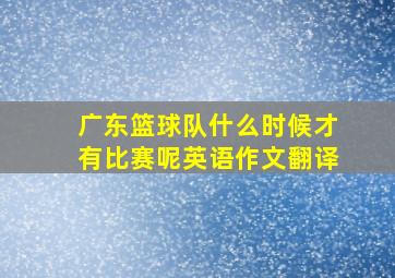 广东篮球队什么时候才有比赛呢英语作文翻译