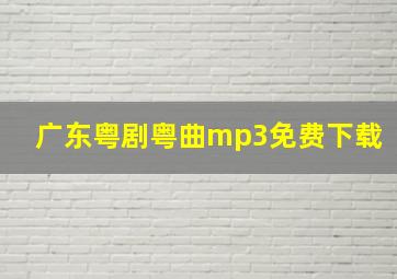 广东粤剧粤曲mp3免费下载