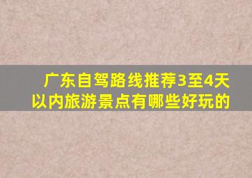 广东自驾路线推荐3至4天以内旅游景点有哪些好玩的