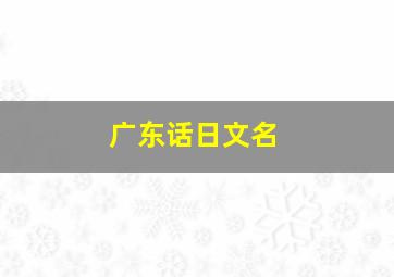 广东话日文名