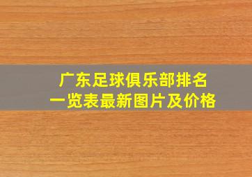 广东足球俱乐部排名一览表最新图片及价格