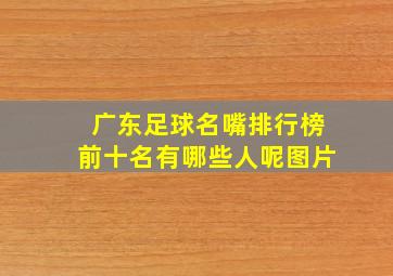 广东足球名嘴排行榜前十名有哪些人呢图片