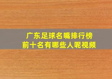 广东足球名嘴排行榜前十名有哪些人呢视频