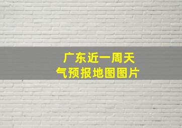 广东近一周天气预报地图图片