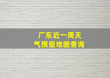 广东近一周天气预报地图查询