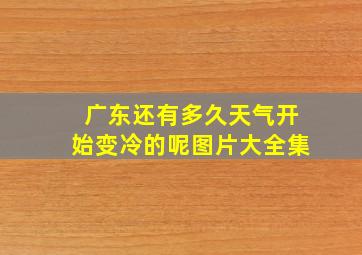 广东还有多久天气开始变冷的呢图片大全集