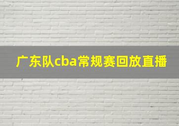 广东队cba常规赛回放直播