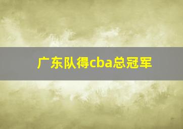 广东队得cba总冠军