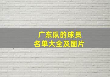 广东队的球员名单大全及图片