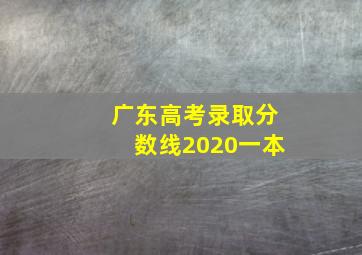 广东高考录取分数线2020一本