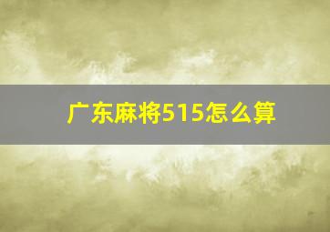 广东麻将515怎么算