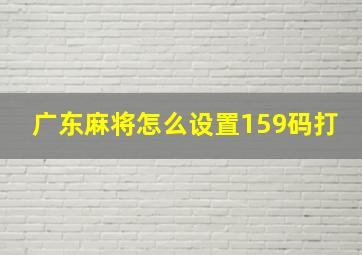 广东麻将怎么设置159码打