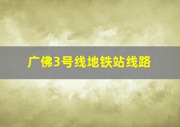 广佛3号线地铁站线路