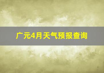 广元4月天气预报查询