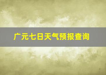 广元七日天气预报查询