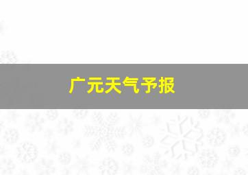 广元天气予报