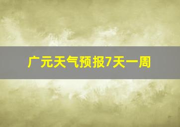 广元天气预报7天一周