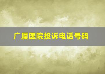 广厦医院投诉电话号码