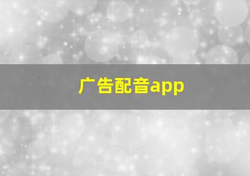 广告配音app