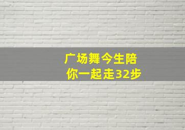 广场舞今生陪你一起走32步