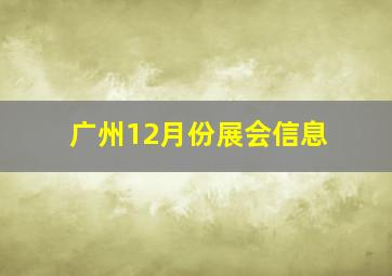 广州12月份展会信息