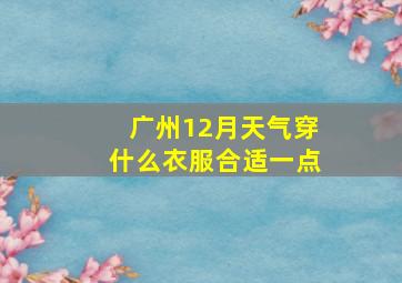 广州12月天气穿什么衣服合适一点