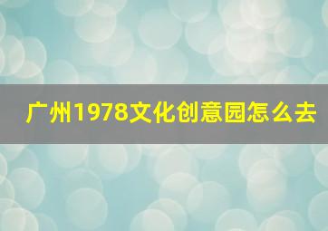 广州1978文化创意园怎么去