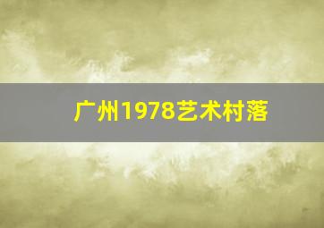 广州1978艺术村落