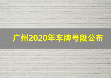 广州2020年车牌号段公布