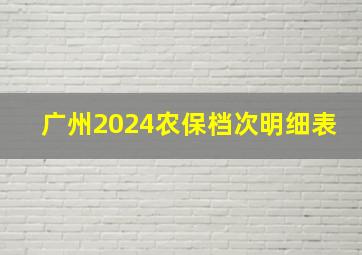 广州2024农保档次明细表