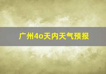 广州4o天内天气预报