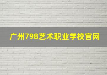 广州798艺术职业学校官网