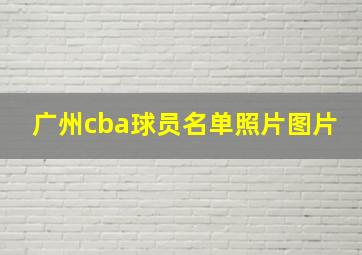 广州cba球员名单照片图片