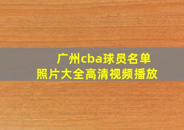 广州cba球员名单照片大全高清视频播放