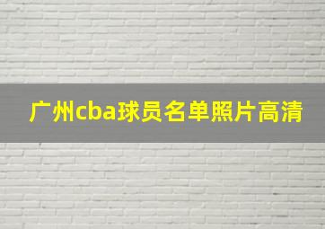 广州cba球员名单照片高清