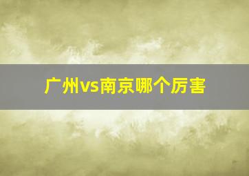 广州vs南京哪个厉害