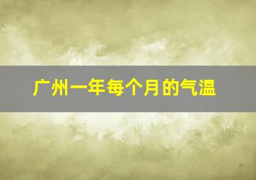 广州一年每个月的气温